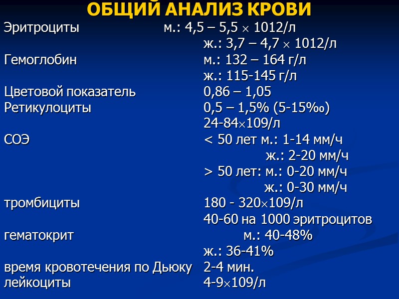 ОБЩИЙ АНАЛИЗ КРОВИ Эритроциты    м.: 4,5 – 5,5  1012/л 